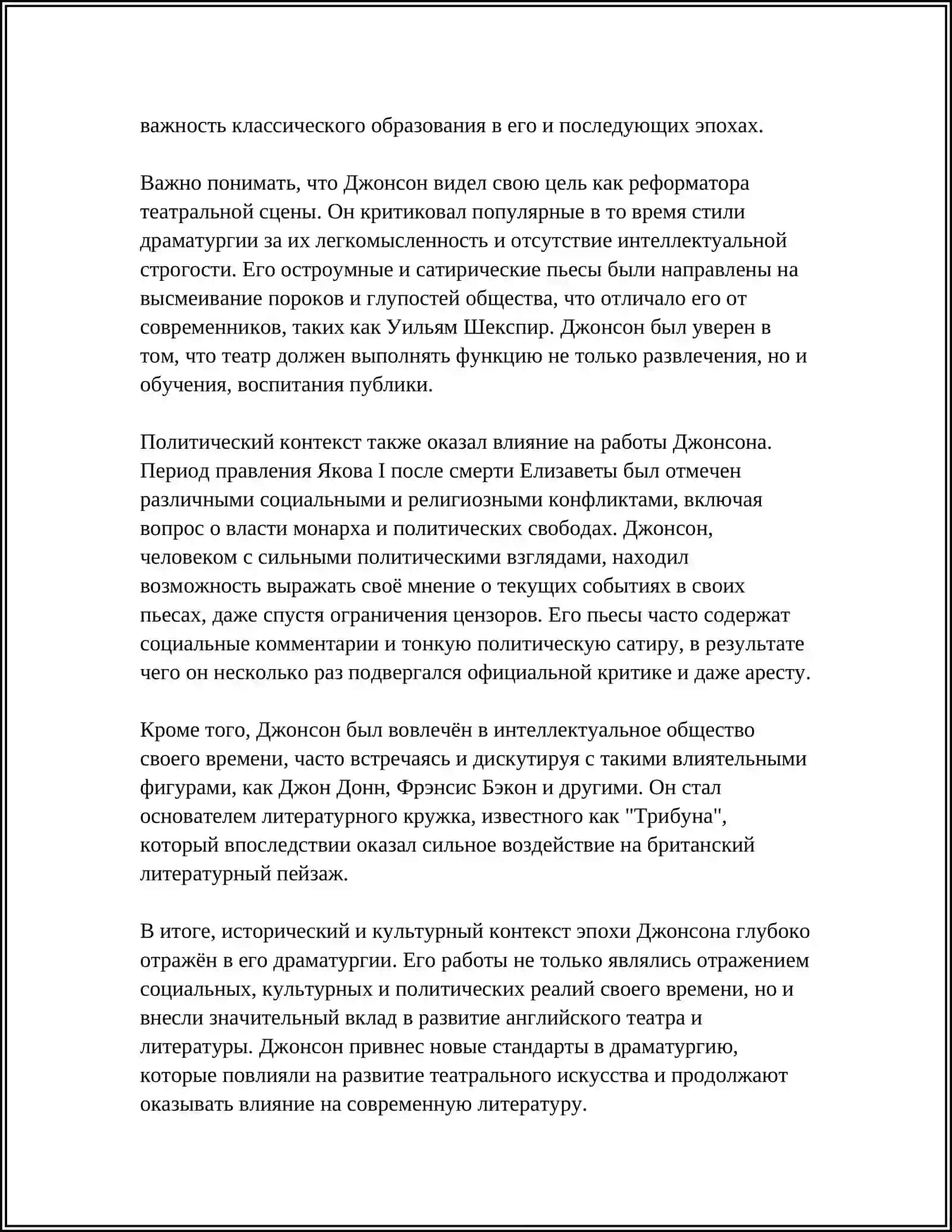 ДРАМАТУРГИЯ БЕНЖАМИНА ЖОНСНА 4