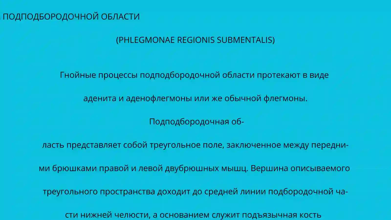 АБСЦЕСС И ФЛЕГМОНА РАСПОЛОЖЕННЫЕ ОКОЛО НИЖНЕЙ ЧЕЛЮСТИ 4