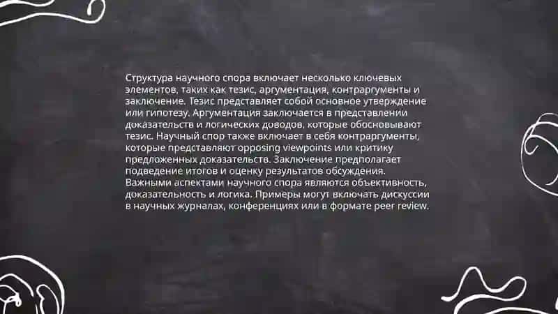 Диалог-научный спор его цель структурные компоненты 4