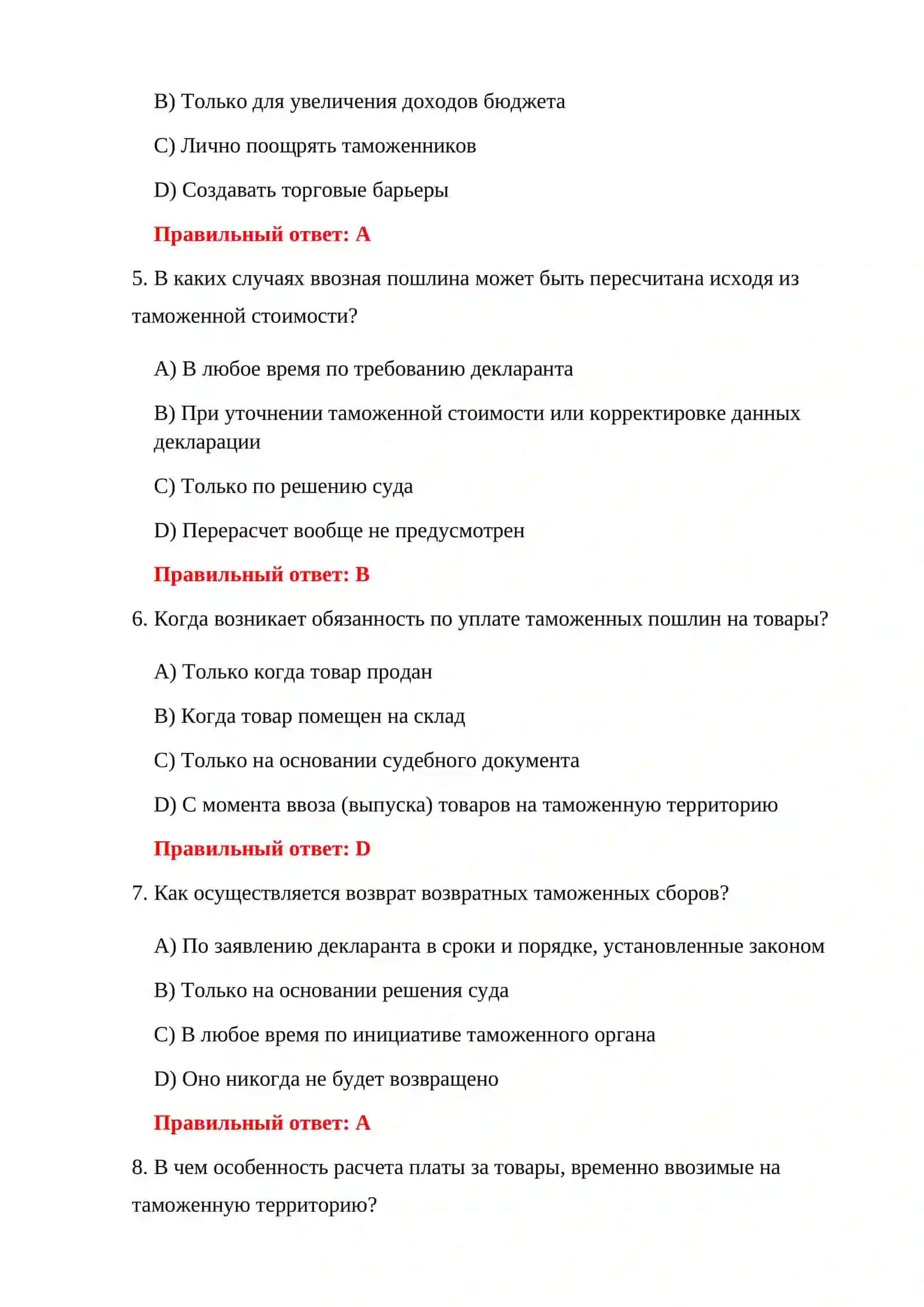 ТАМОЖЕННЫЕ СБОРЫ: ВОПРОСЫ И ОТВЕТЫ 4