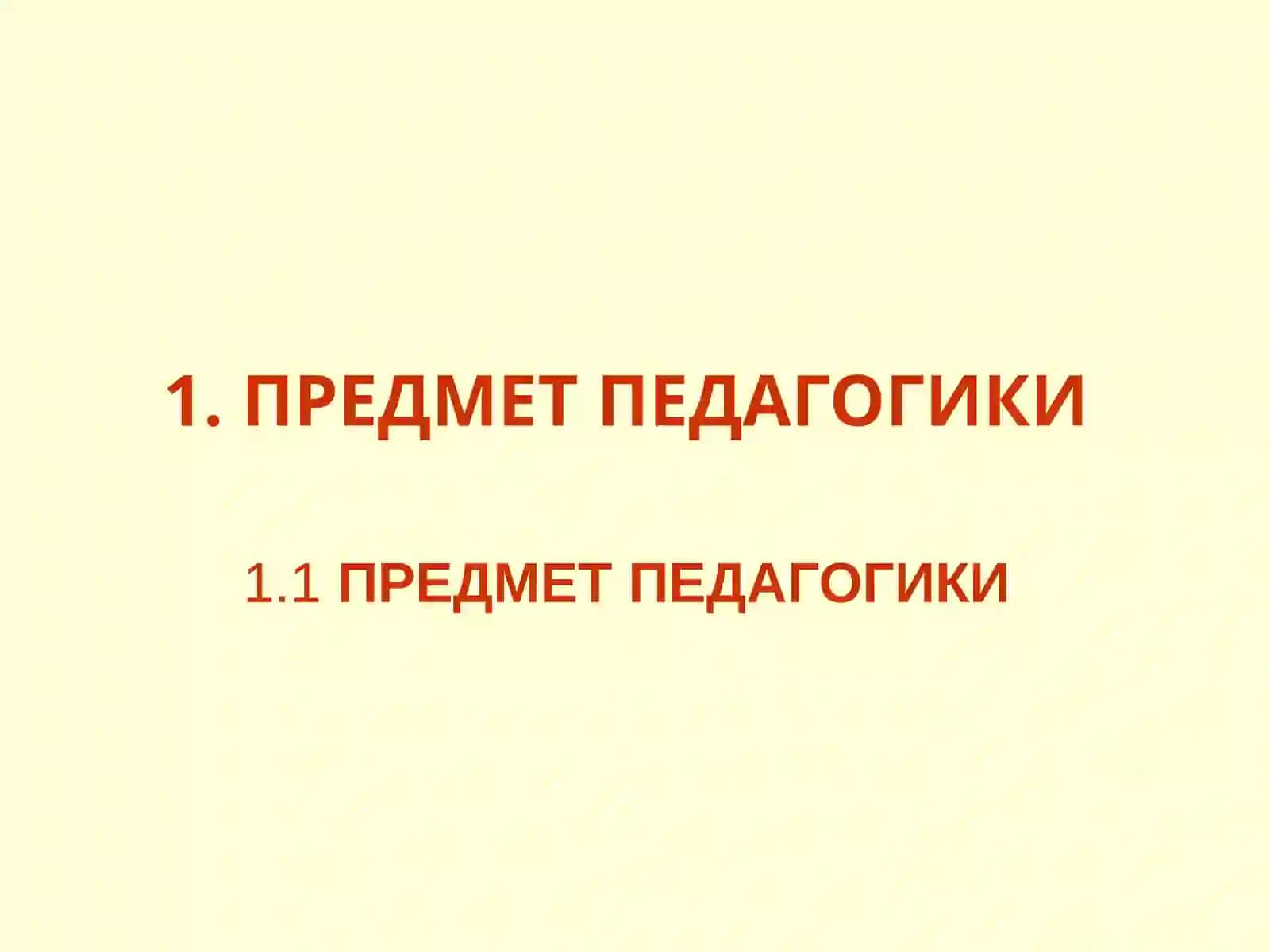 ПЕДАГОГИКА (основания) 4
