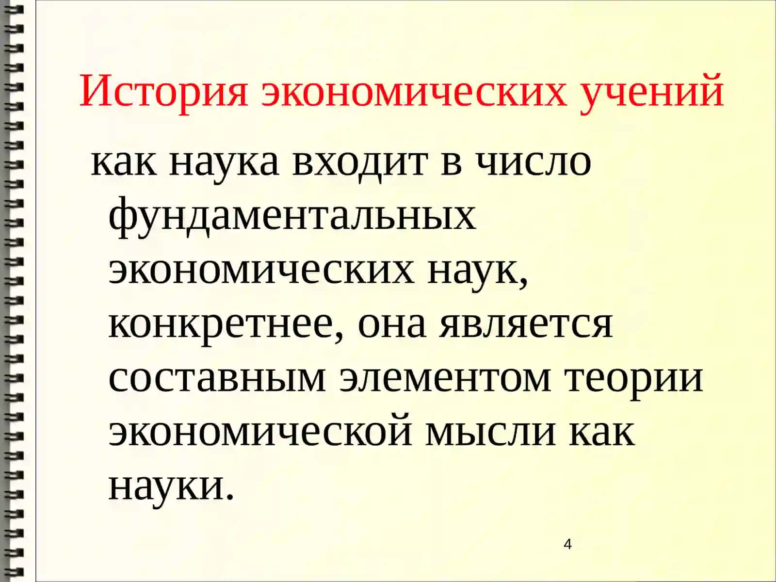История экономических учений 4