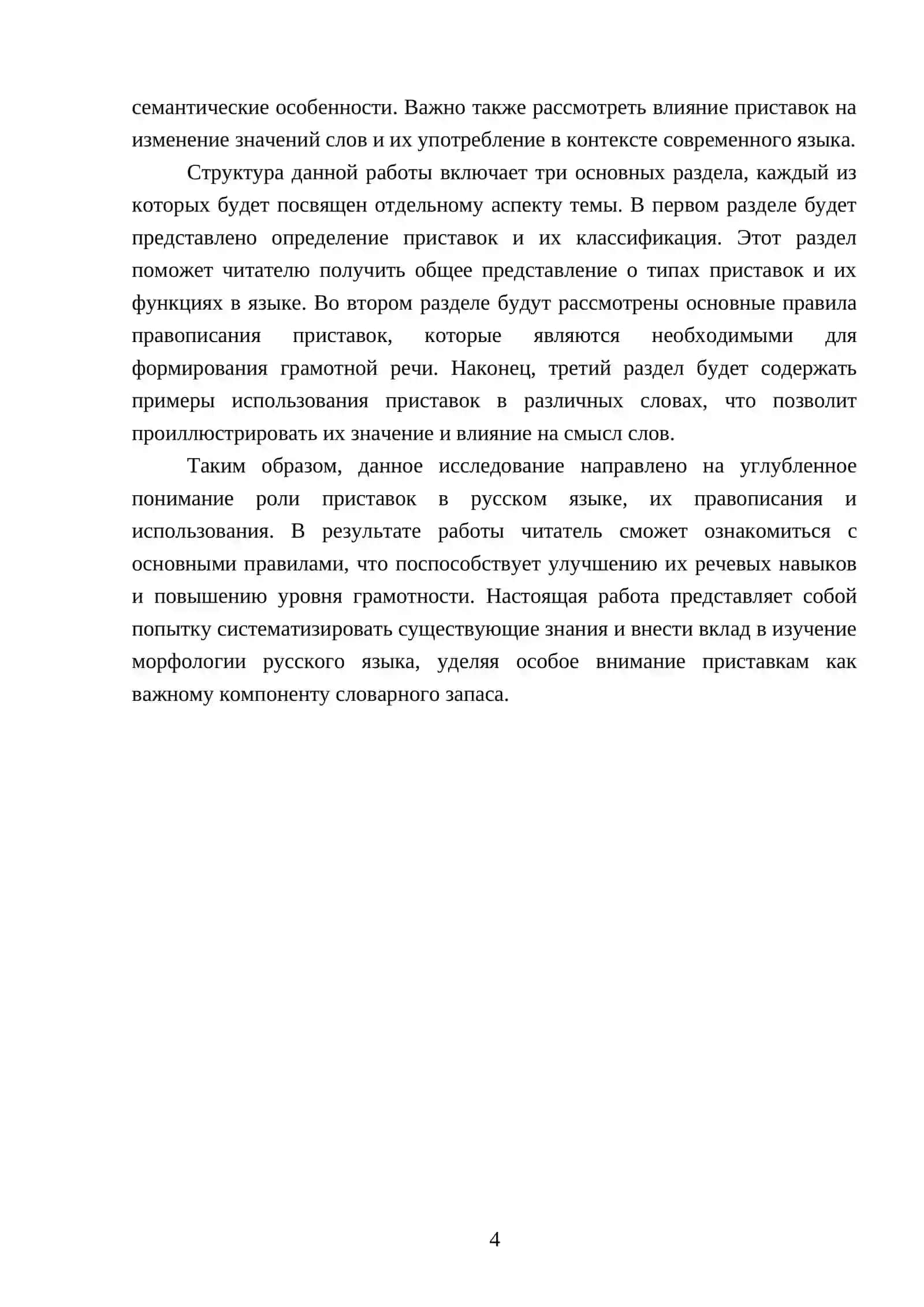 Приставки русского языка и основные правила их правописания 4