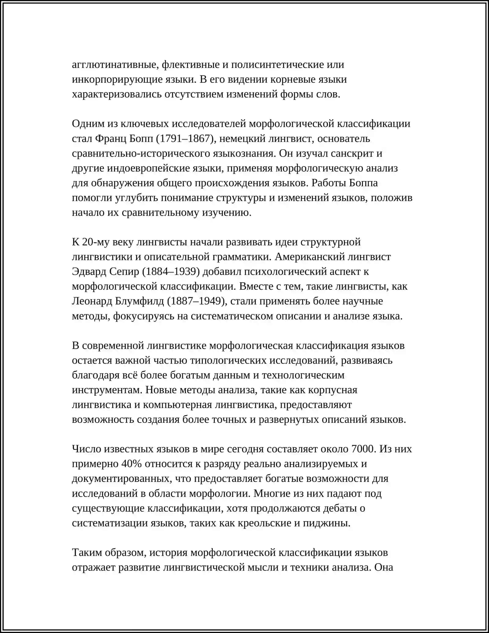 НАЧАЛО СОЗДАНИЯ МОРФОЛОГИЧЕСКОЙ КЛАССИФИКАЦИИ ЯЗЫКОВ:ФРИДРИХ ШЛЕГЕЛЬ, АВГУСТ ШЛЕГЕЛЬ 4