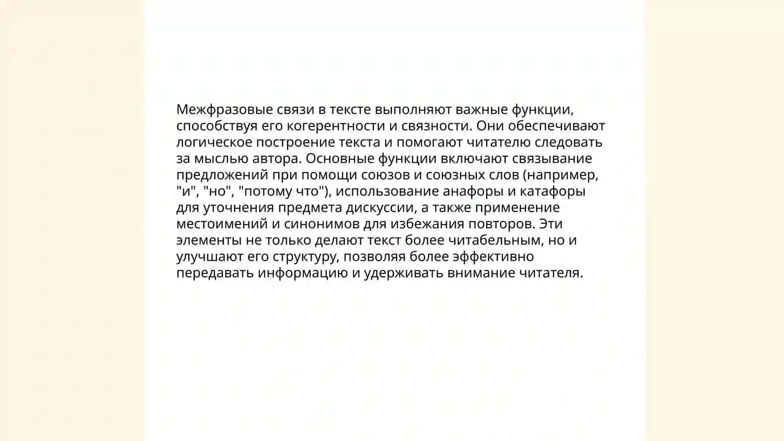 Понятие о межфразовой связи в лингвистике текста 4