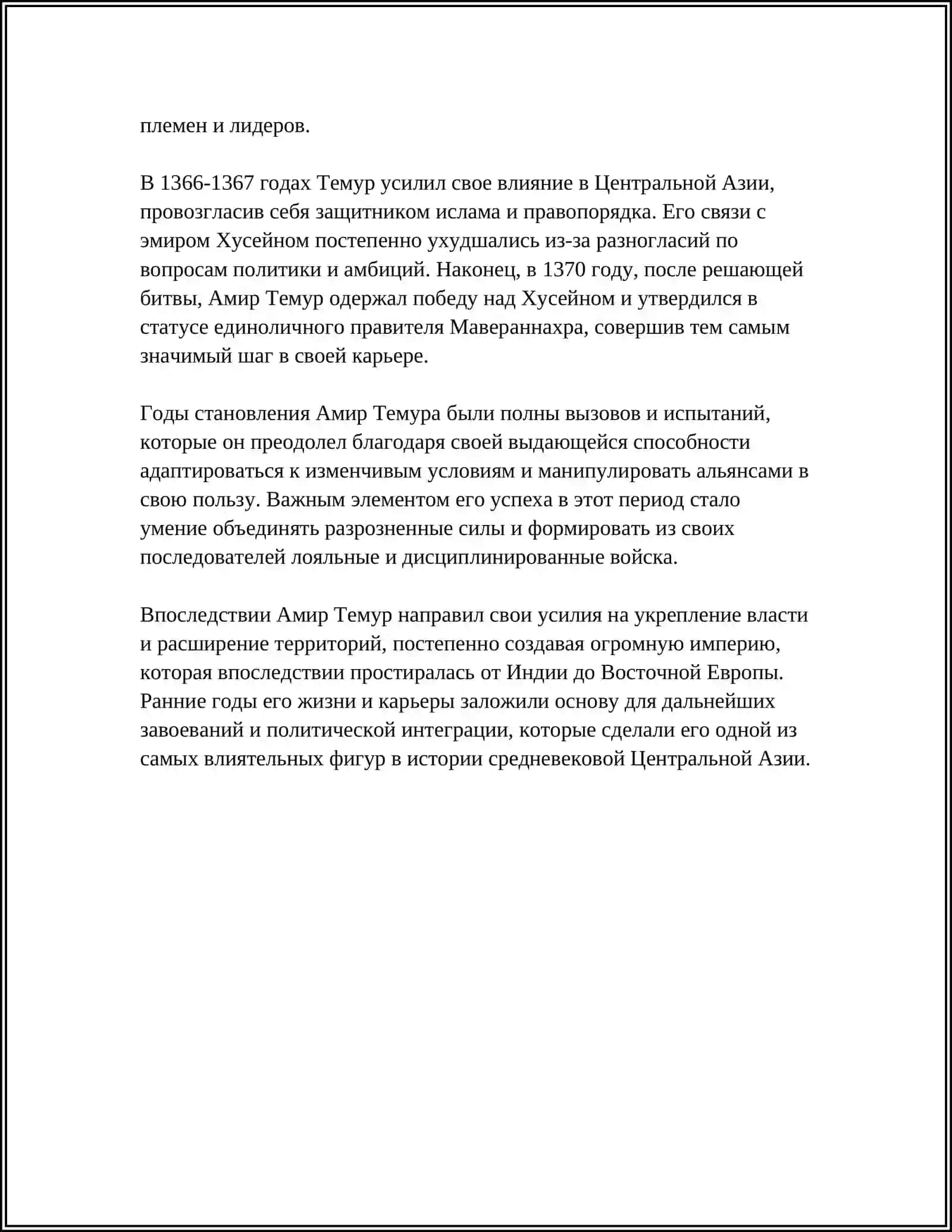 Реферат: Амир Темур-великий полководец 4