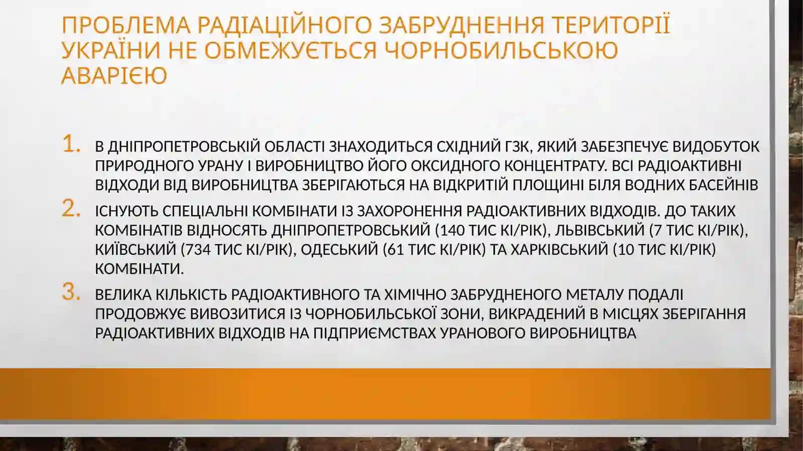 Радіоактивне забруднення України 4