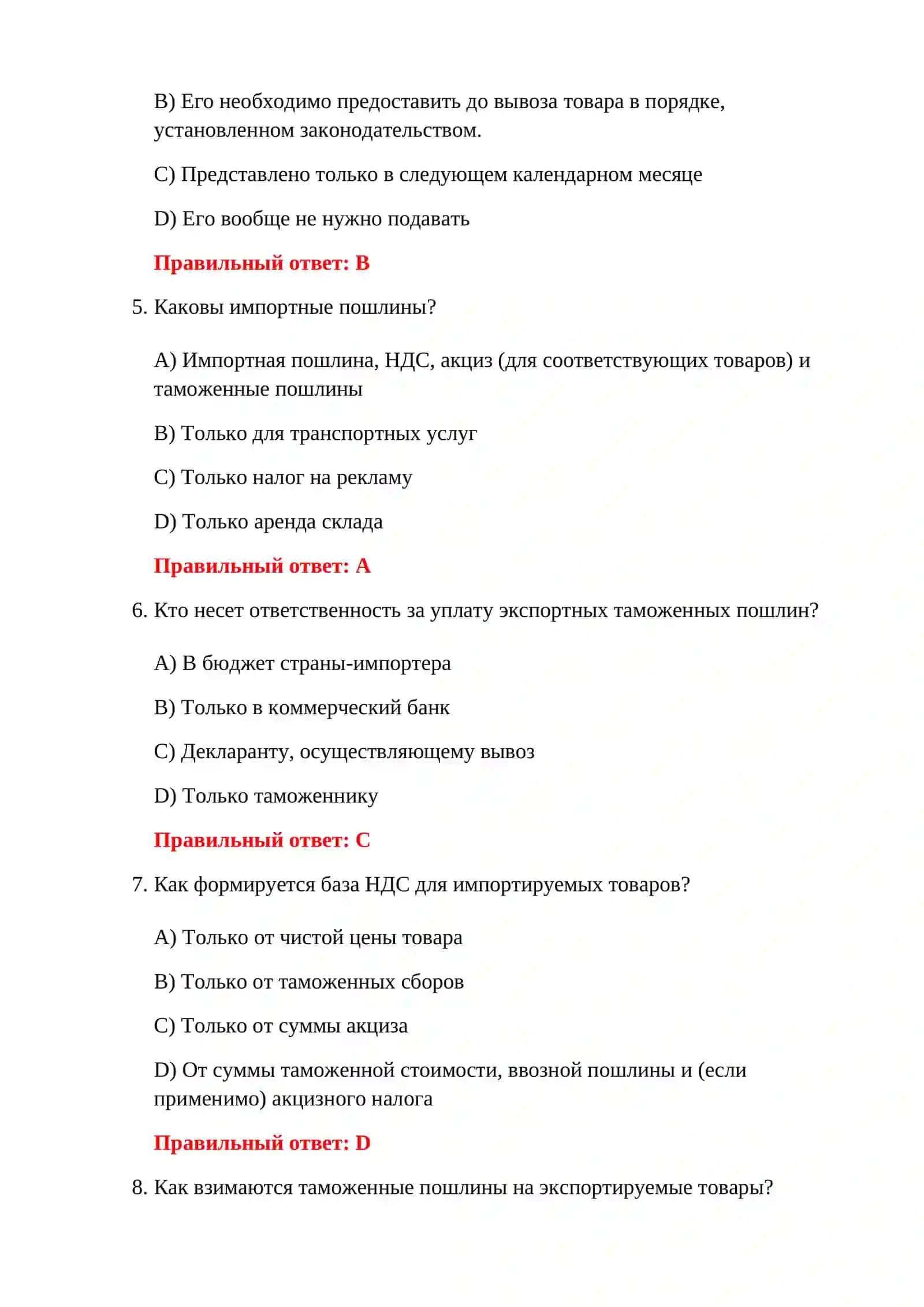 ИМПОРТНЫЕ ТАМОЖЕННЫЕ ТЕСТЫ 4
