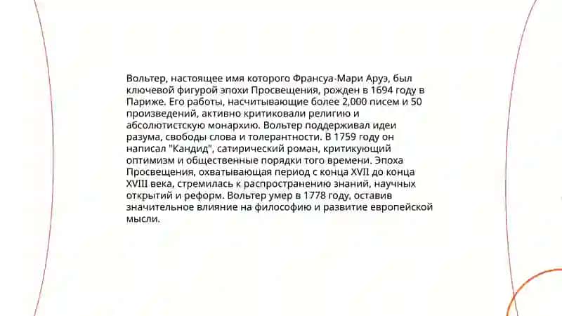 Общая характеристика мировоззрения Мари Франсуа Аруэ Вольтера 4