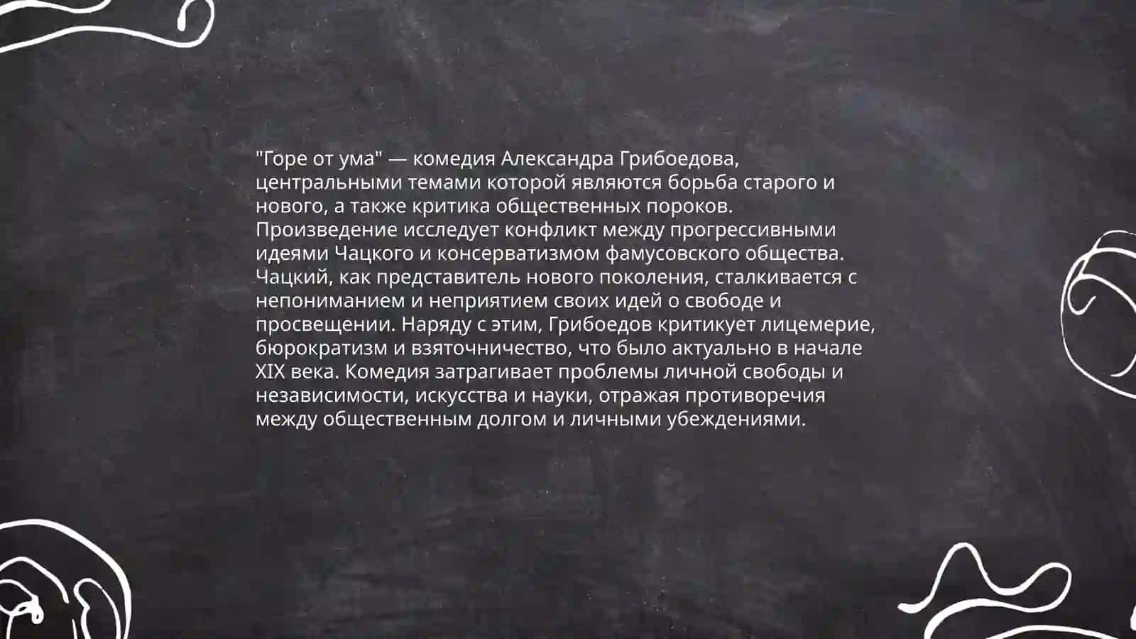 Горе от ума 4