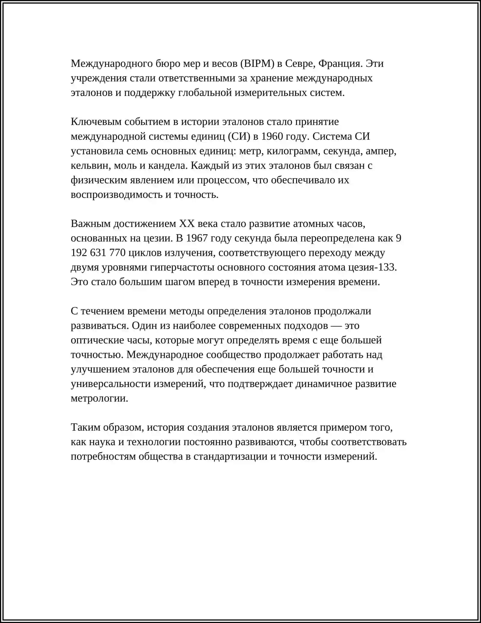 ИСТОРИЯ СОЗДАНИЯ ЭТАЛОНА 4