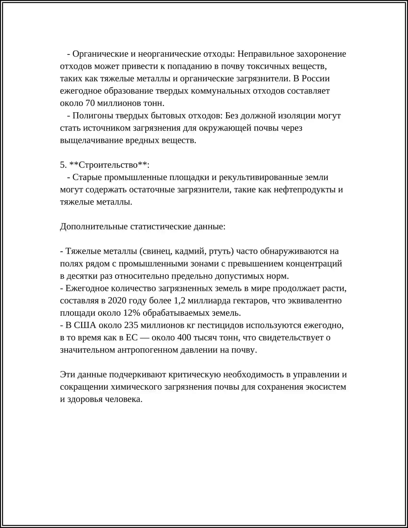 ХИМИЧЕСКОЕ ЗАГРЯЗНЕНИЕ ПОЧВЫ. ЗНАЧЕНИЕ ИЗУЧЕНИЯ ХИМИЧЕСКОГО СОСТАВА ПОЧВЫ. АНАЛИЗ ВОЗДЕЙСТВИЙ, КОТОРЫЕ ВЛИЯЕТ ПОЛОЖИТЕЛЬНЫЙ И ОТРИЦАТЕЛЬНЫЙ НА ПРОДУКТИВНОСТЬ ПОЧВЫ 4