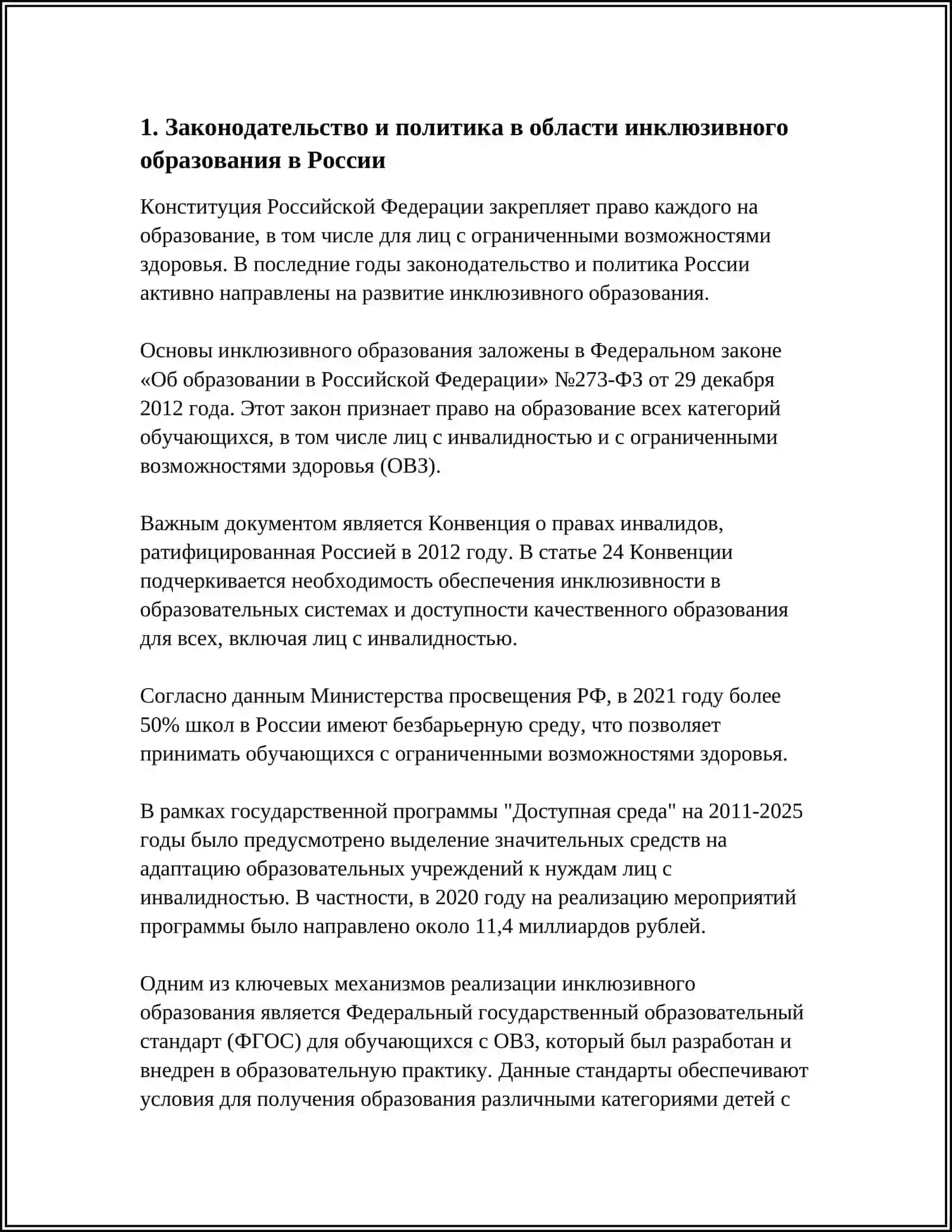 ХАРАКТЕРИСТИКА ОСОБЕННОСТИ РЕАЛИЗАЦИИ ИНКЛЮЗИВНОГО ОБРАЗОВАНИЯ В РОССИИ 4