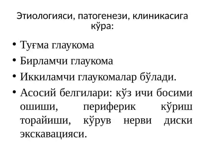 Глаукома 4