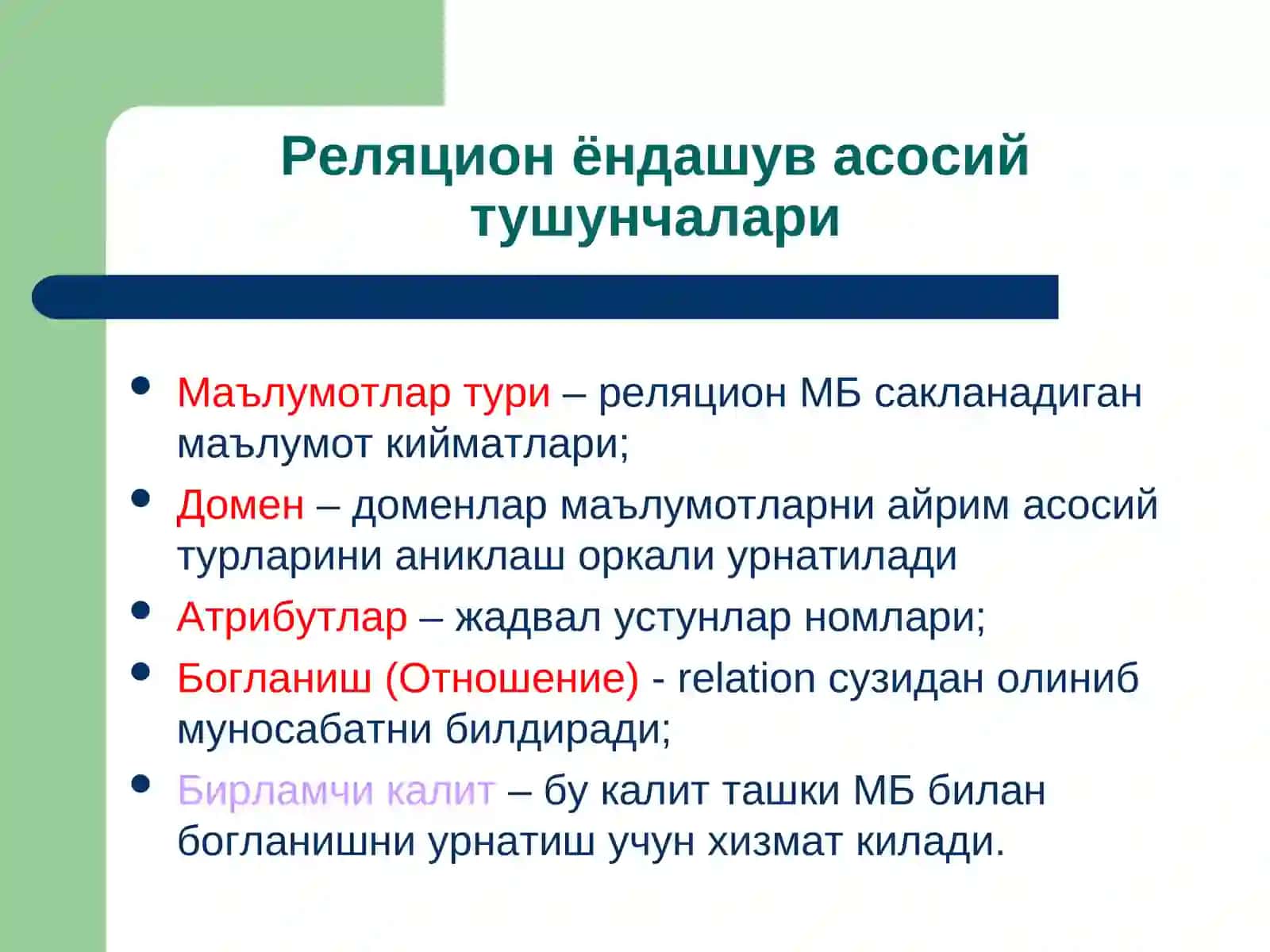 Реляцион МБ 4