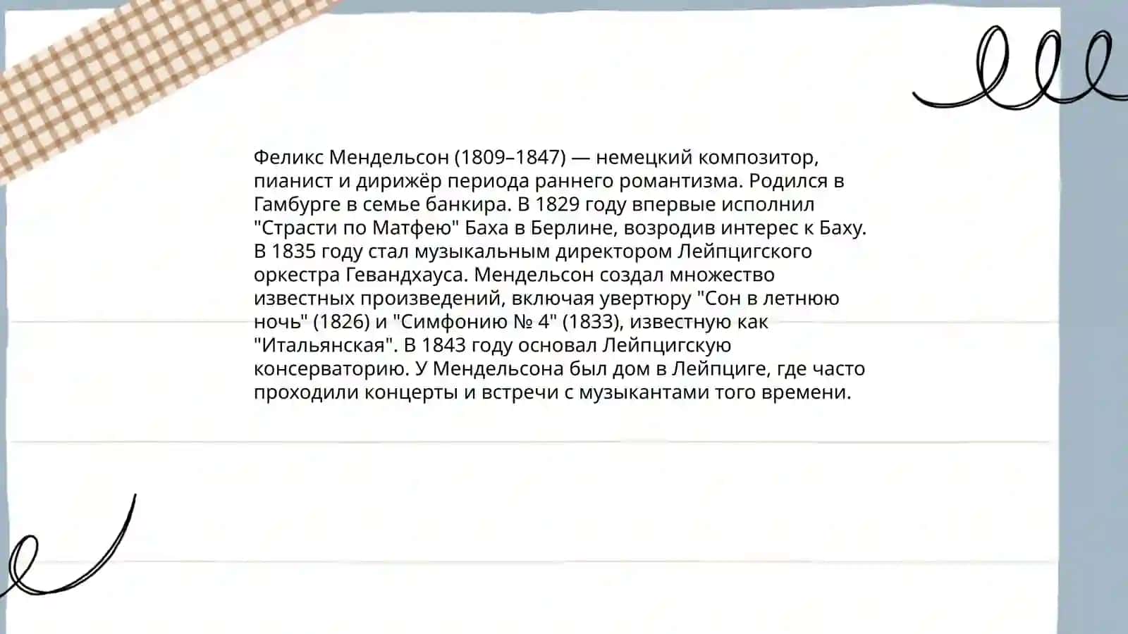Шопен и Мендельсон 4