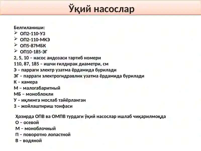Ўқий вадиагоналнасослар 4