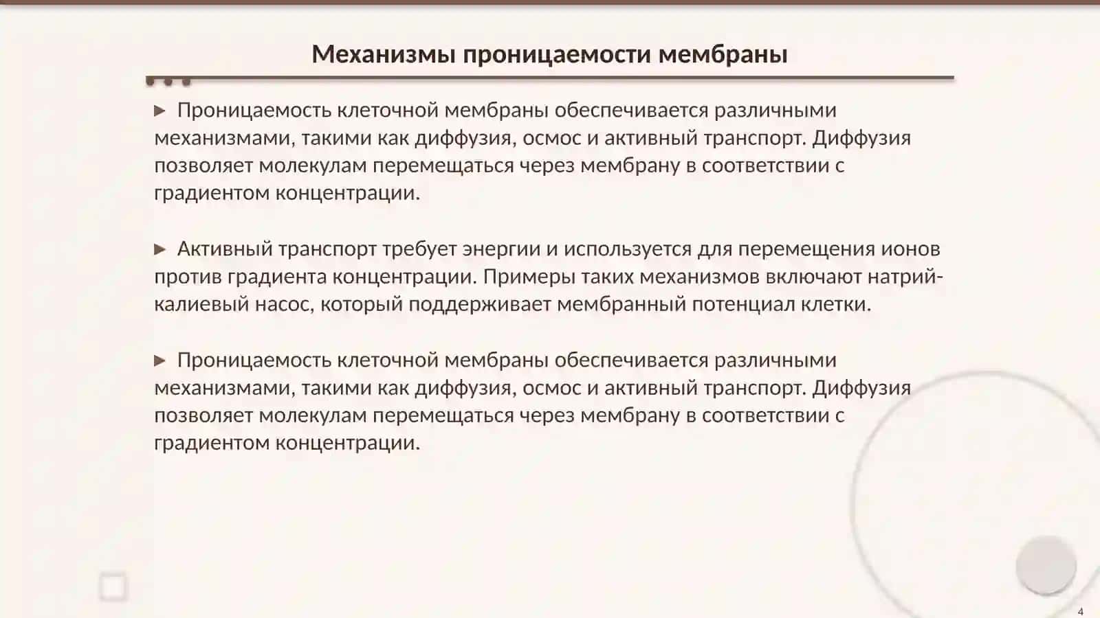 Проницаемость клеточной мембраны и влияние на неё различных факторов 4