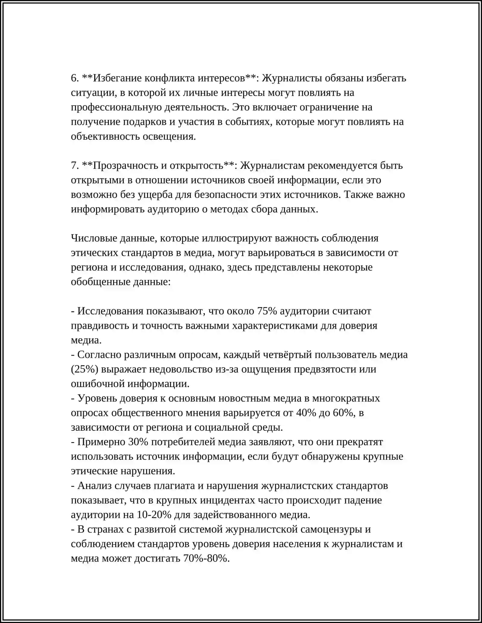 Этические стандарты в медиа 4