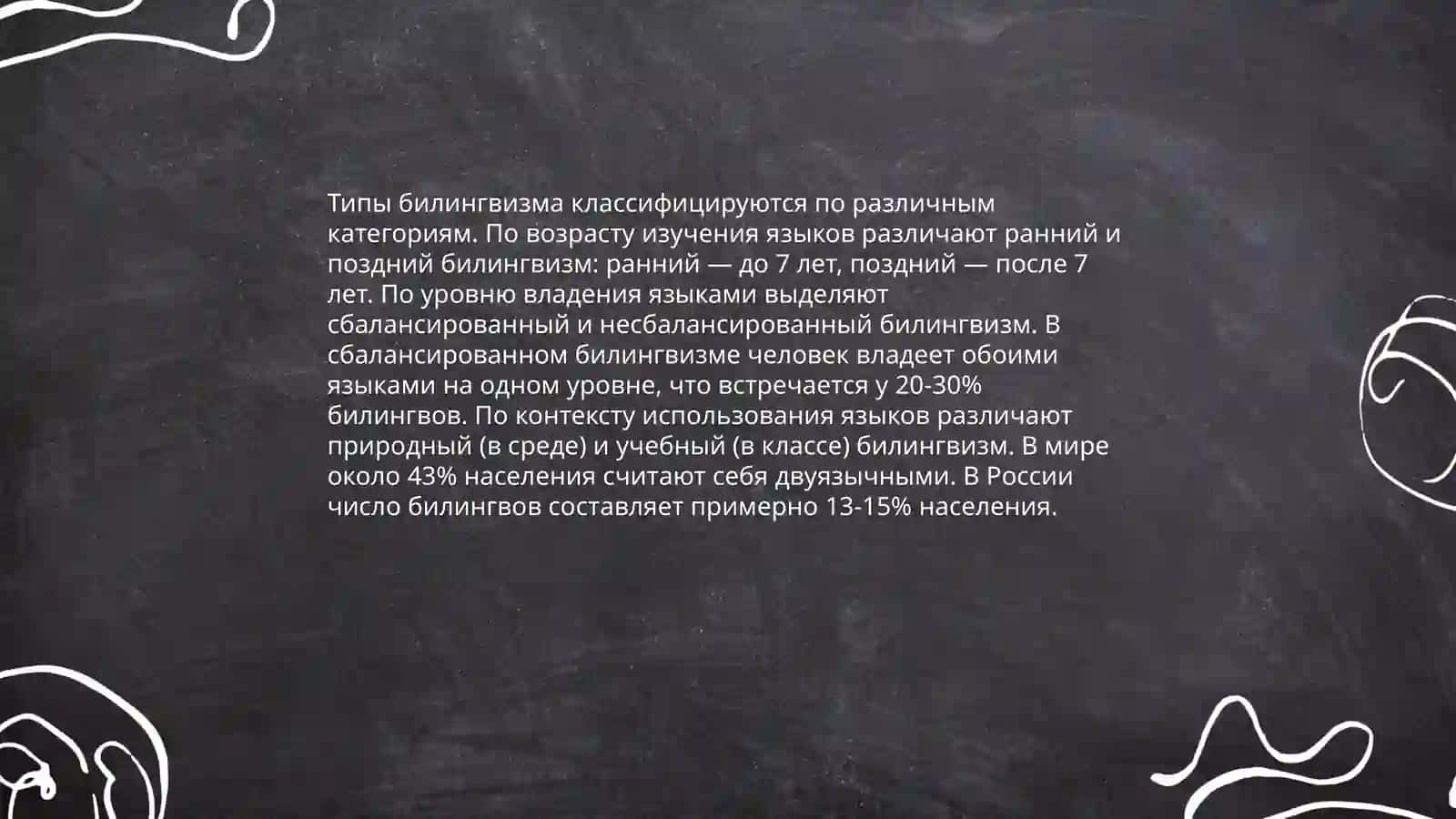 Билингвизим 4