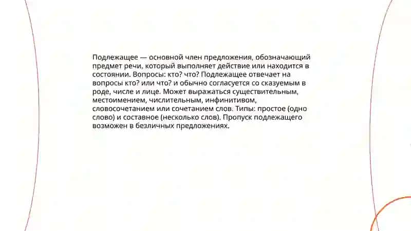 Члены предложения, Подлажащее и сказуемое и спасобы их выражения 4