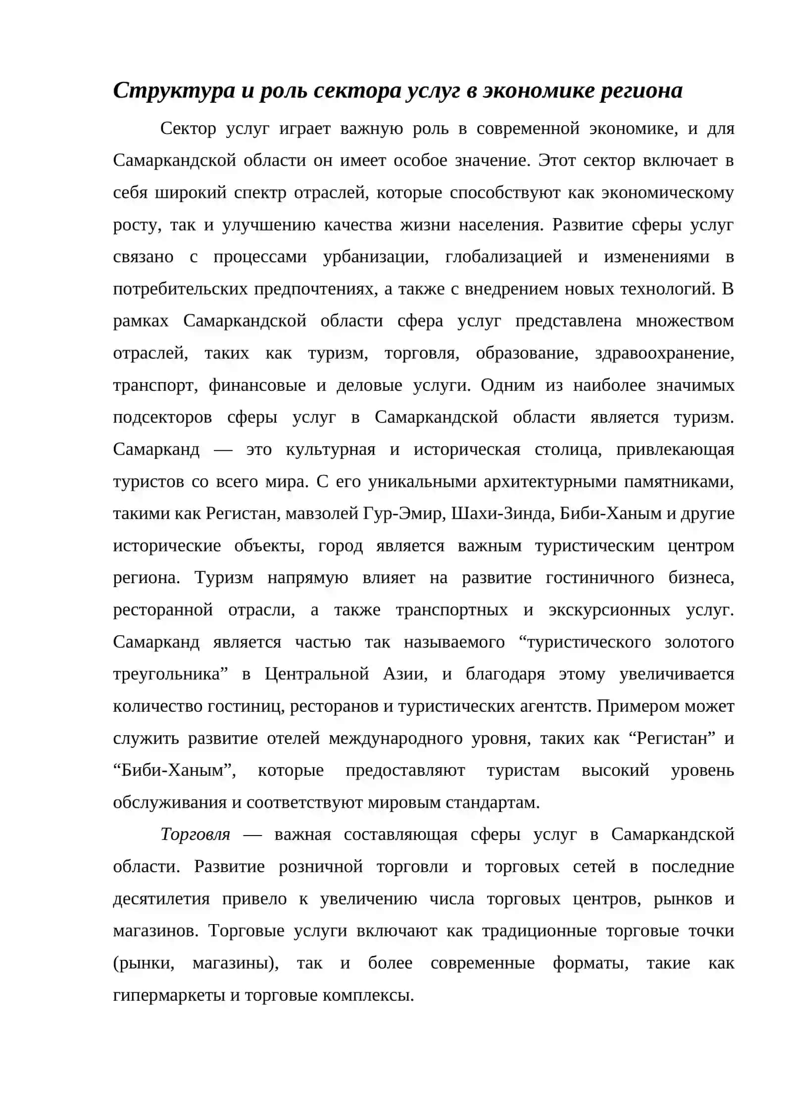 Реферат на тему : Уровень развития сферы услуг в экономике в Самаркандской области 4