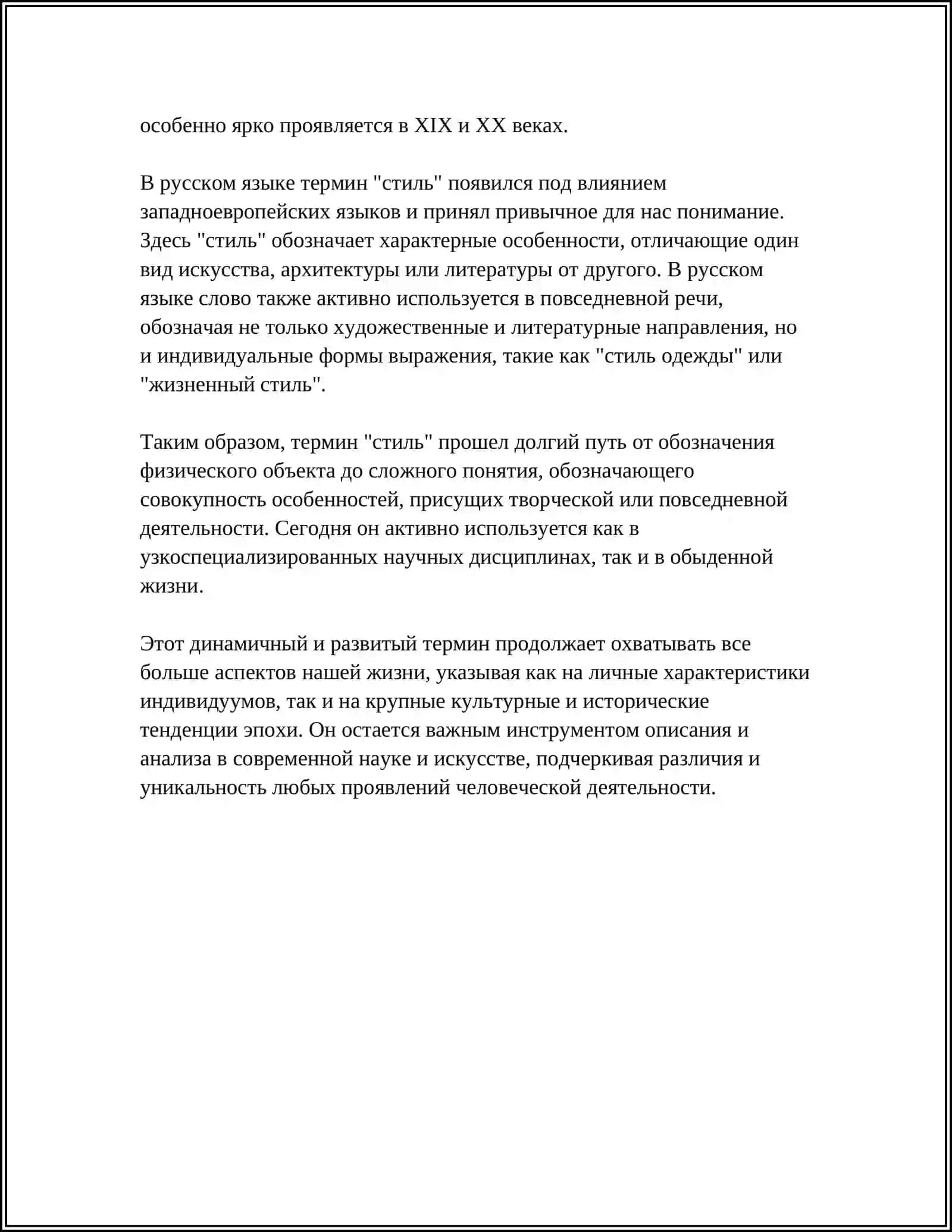 ИСТОРИЯ ФОРМИРОВАНИЯ И МНОГОЗНАЧНОСТЬ ТЕРМИНА "СТИЛЬ" 4