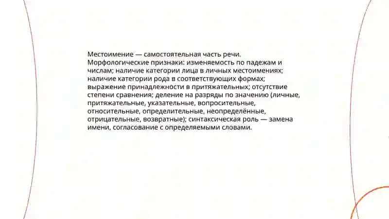 Местоимение 4