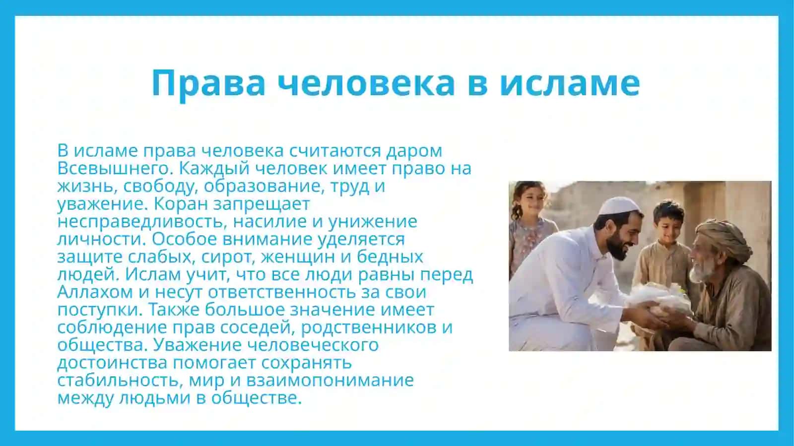 Защита прав человека социального равенства справедливостии толерантности в исламе 4