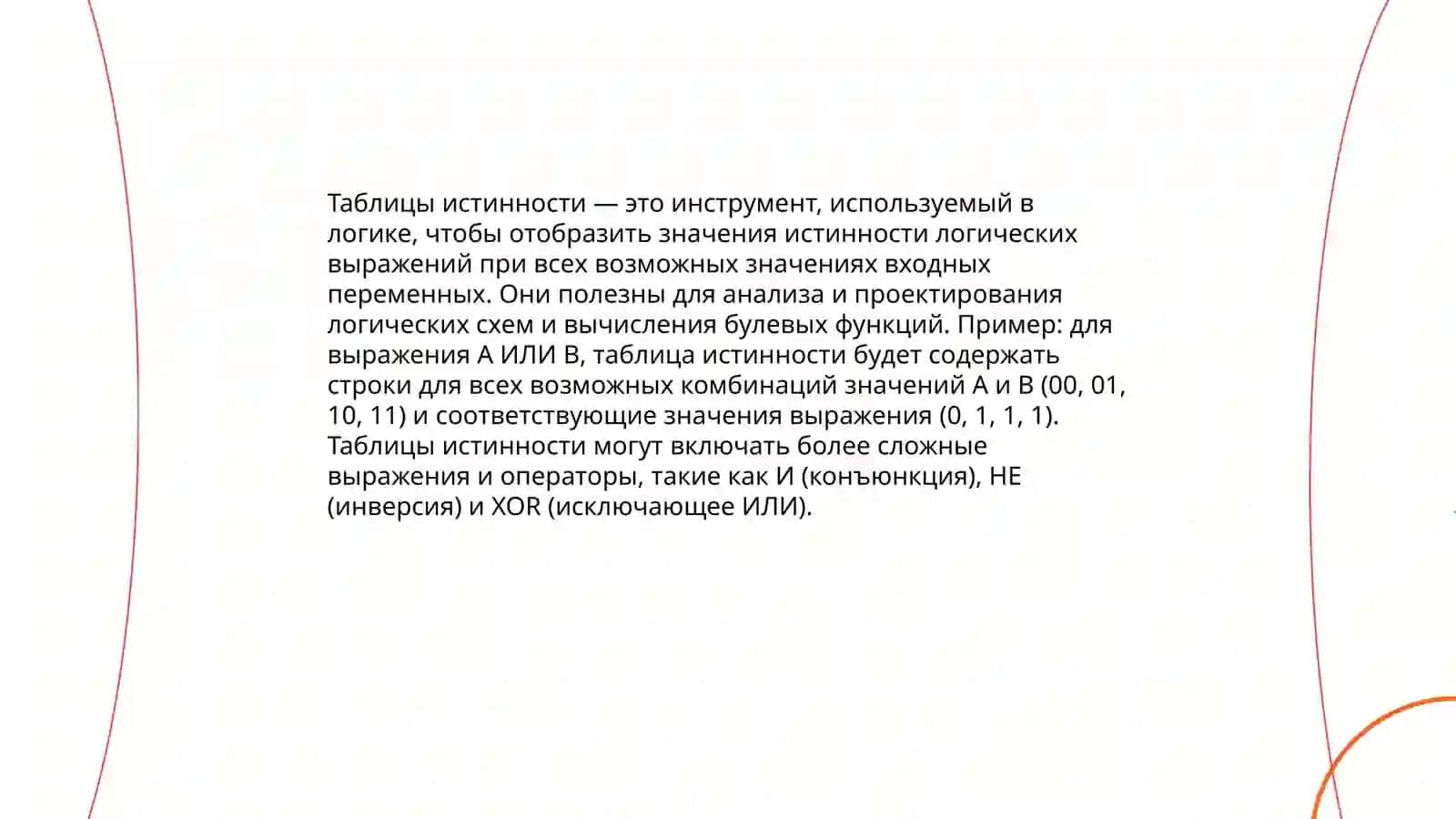 Элементы математической логики 4