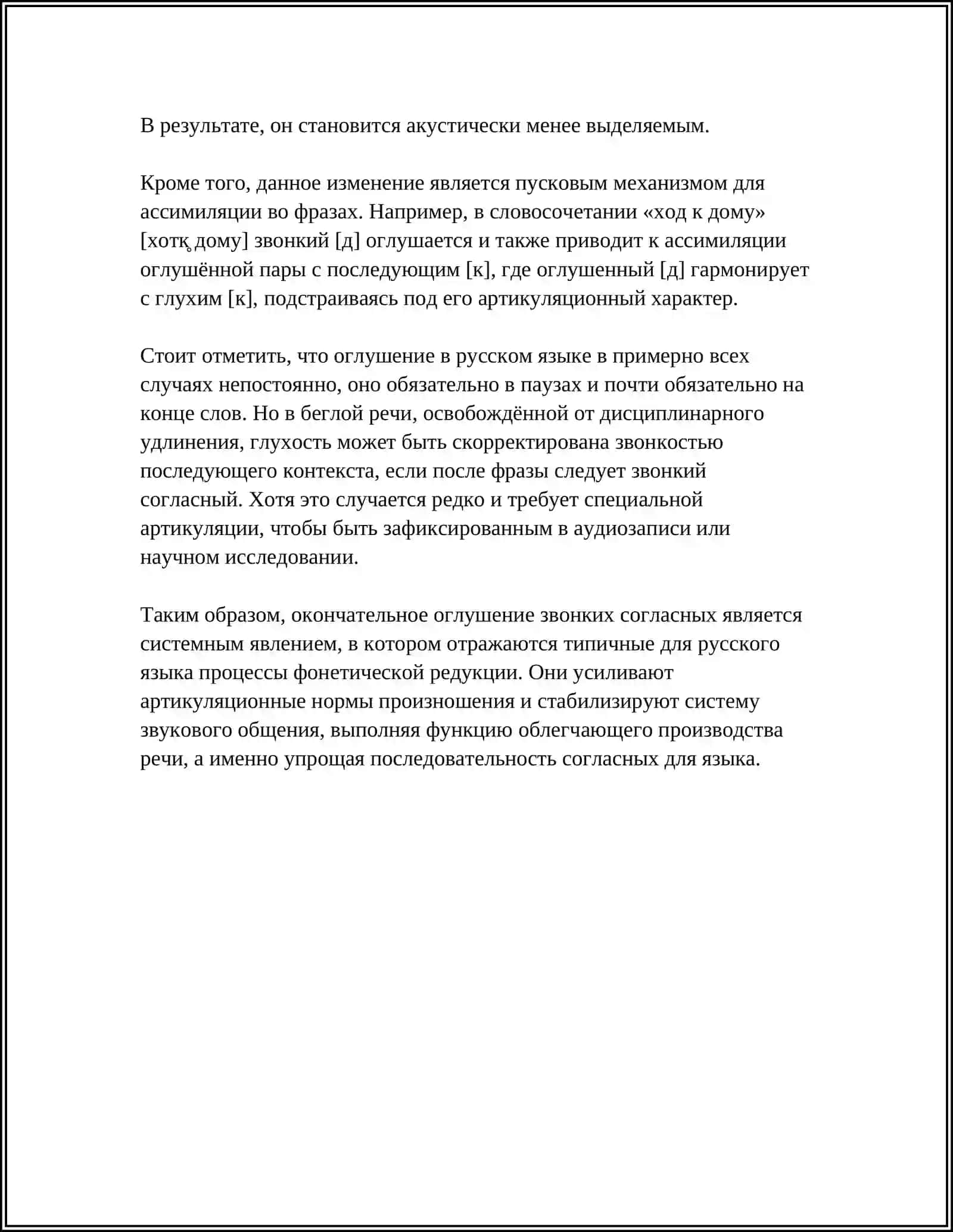 Реферат: Позиционные изменения звуков 4