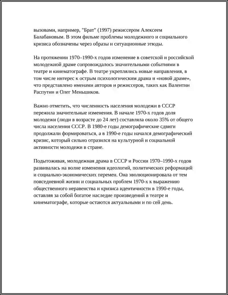 МОЛОДЁЖНЫЕ РУССКИЕ ДРАМЫ 70 - 90 - Х ГОДОВ 4