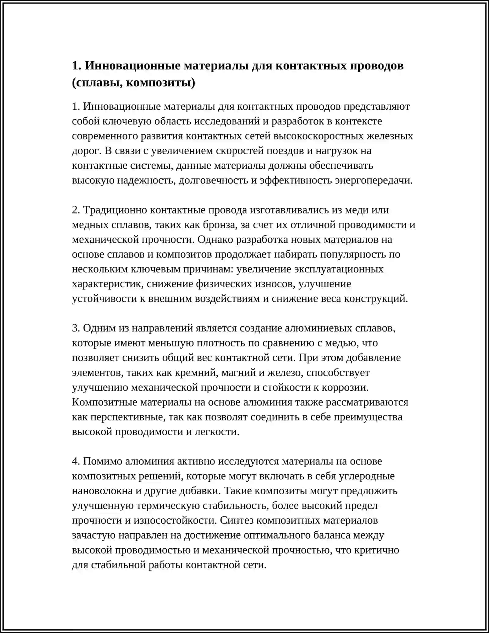 СОВРЕМЕННЫЕ ТЕНДЕНЦИИ РАЗВИТИЯ КОНТАКТНЫХ СЕТЕЙ ВЫСОКОСКОРОСТНЫХ ЖЕЛЕЗНЫХ ДОРОГ 4
