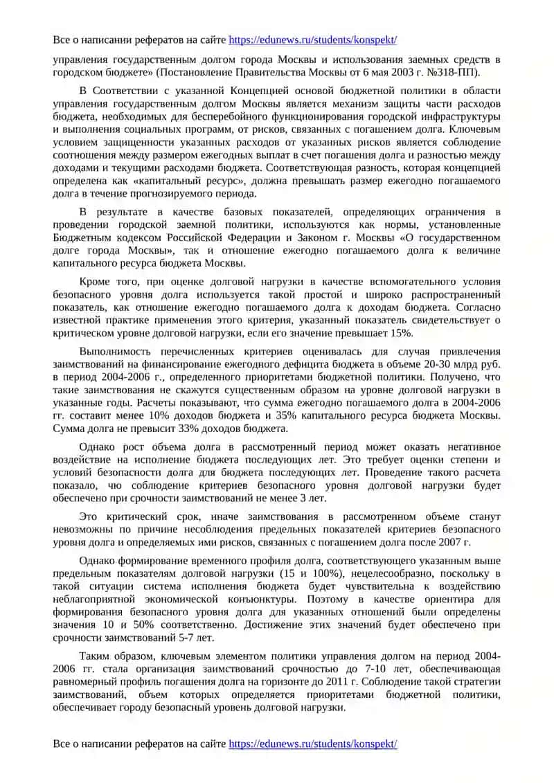 Стратегия управления долгом города Москвы 4
