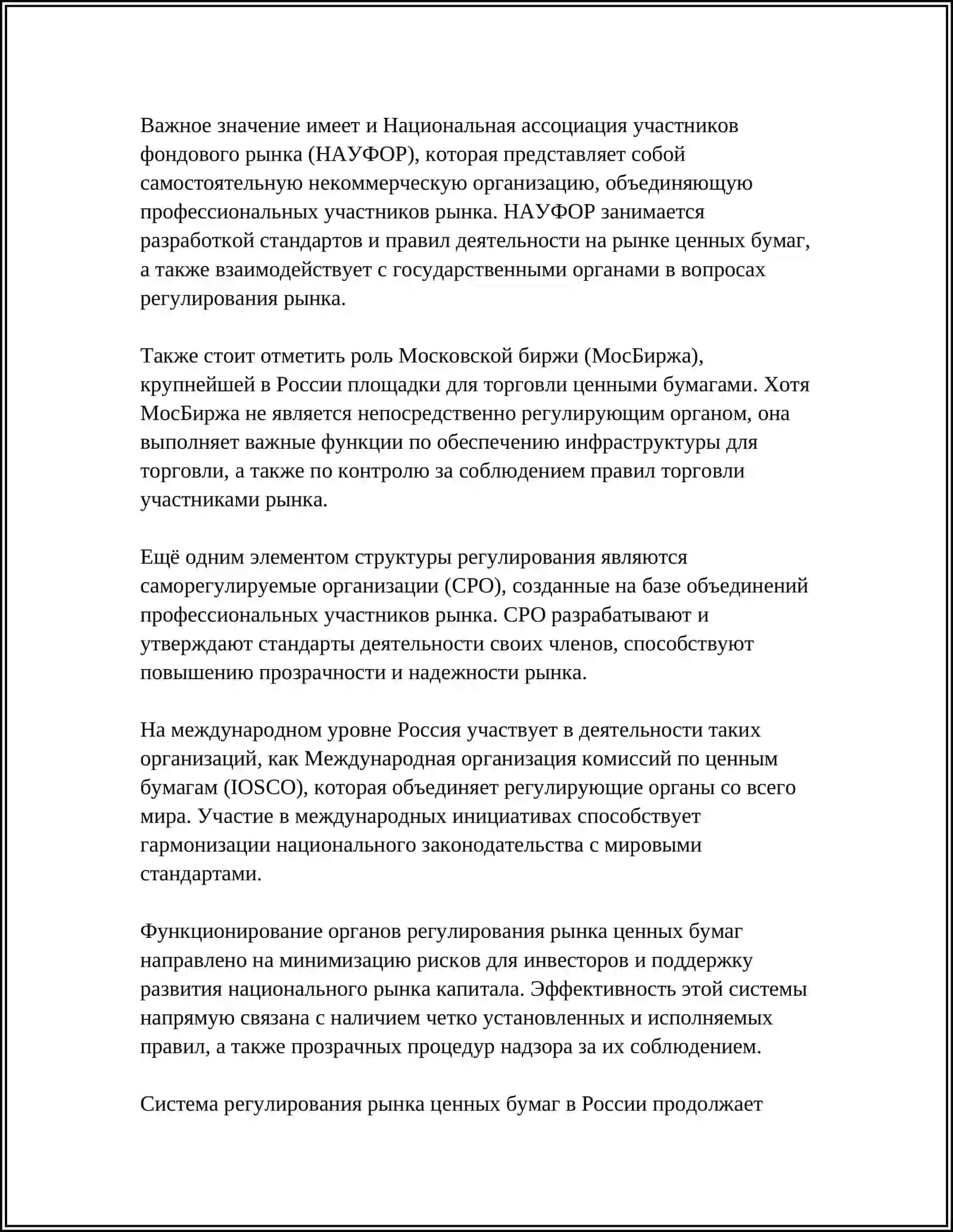 Механизмы регулирования рынка ценных бумаг 4