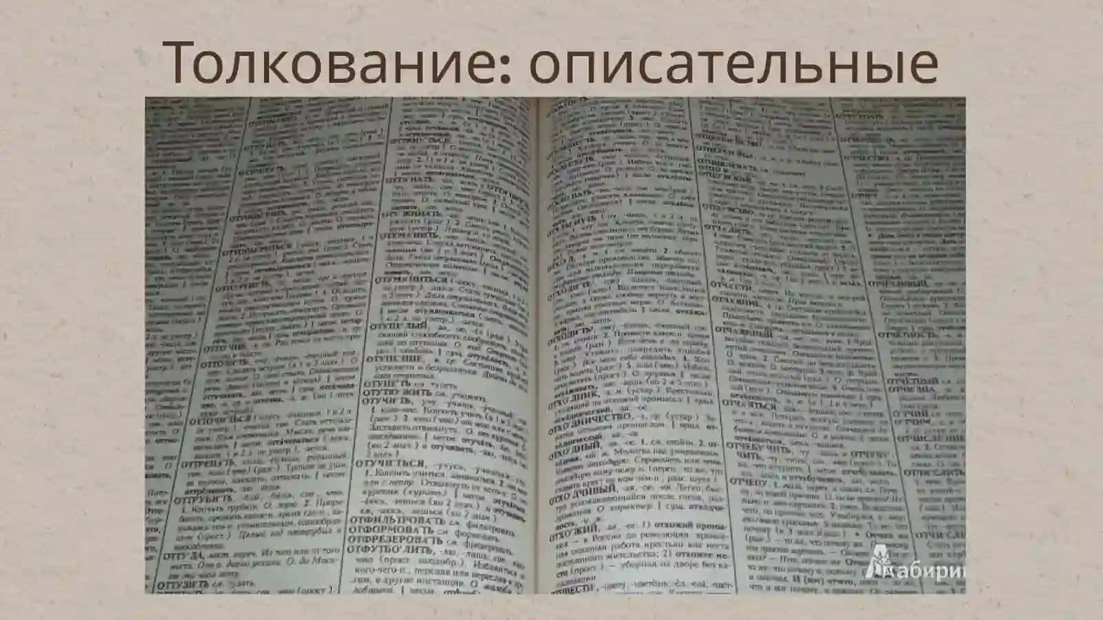 Макро и микро структуры словаря Ожегова и Шведовой 4