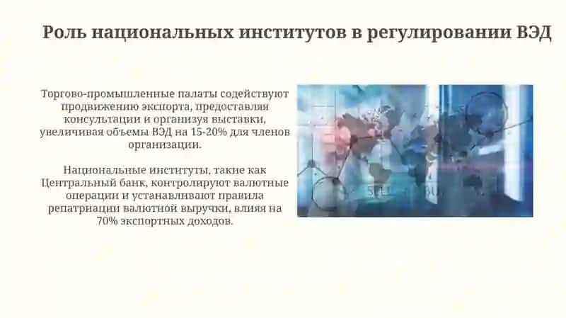 Организация управления и регулирования внешнеэкономической деятельности странмира 4