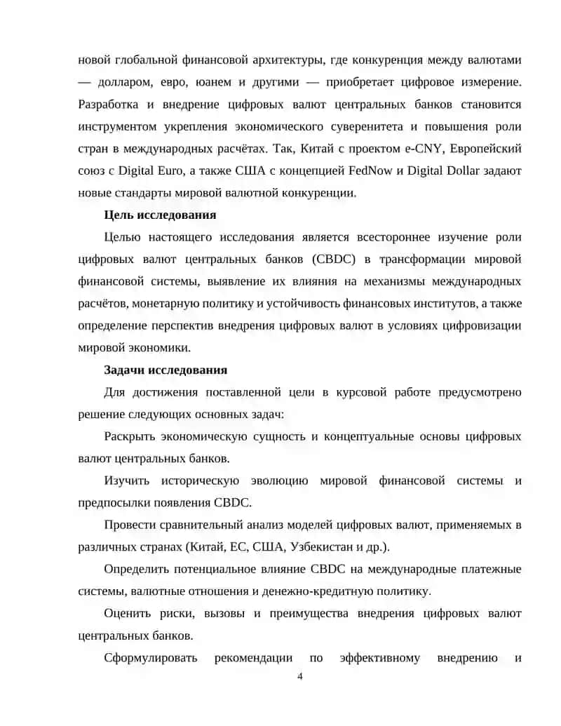 Роль цифровых валют центральных банков в трансформации мировой финансовой системы 4