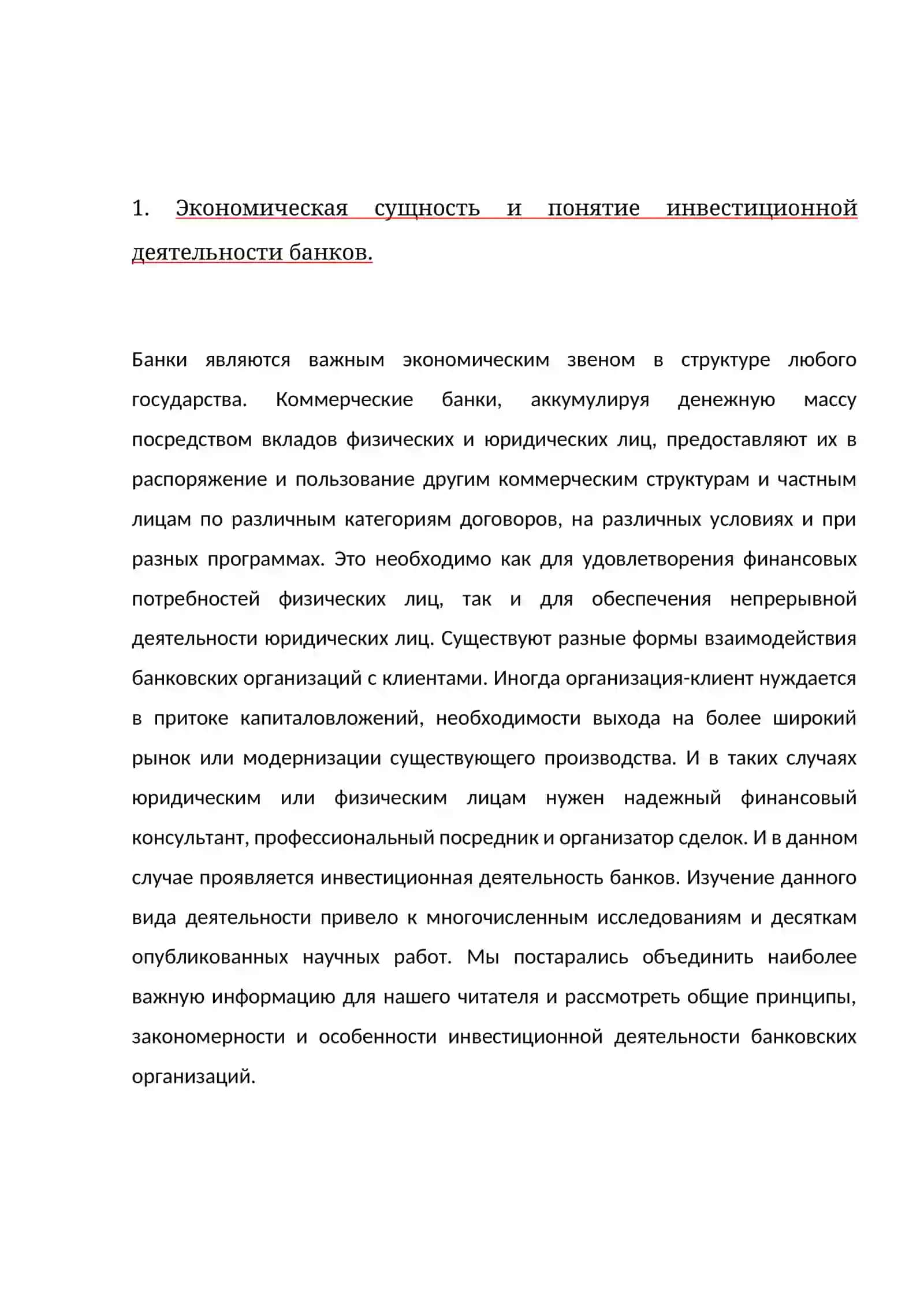 Инвестиционная деятельность банков и роль кредитного портфеля 4
