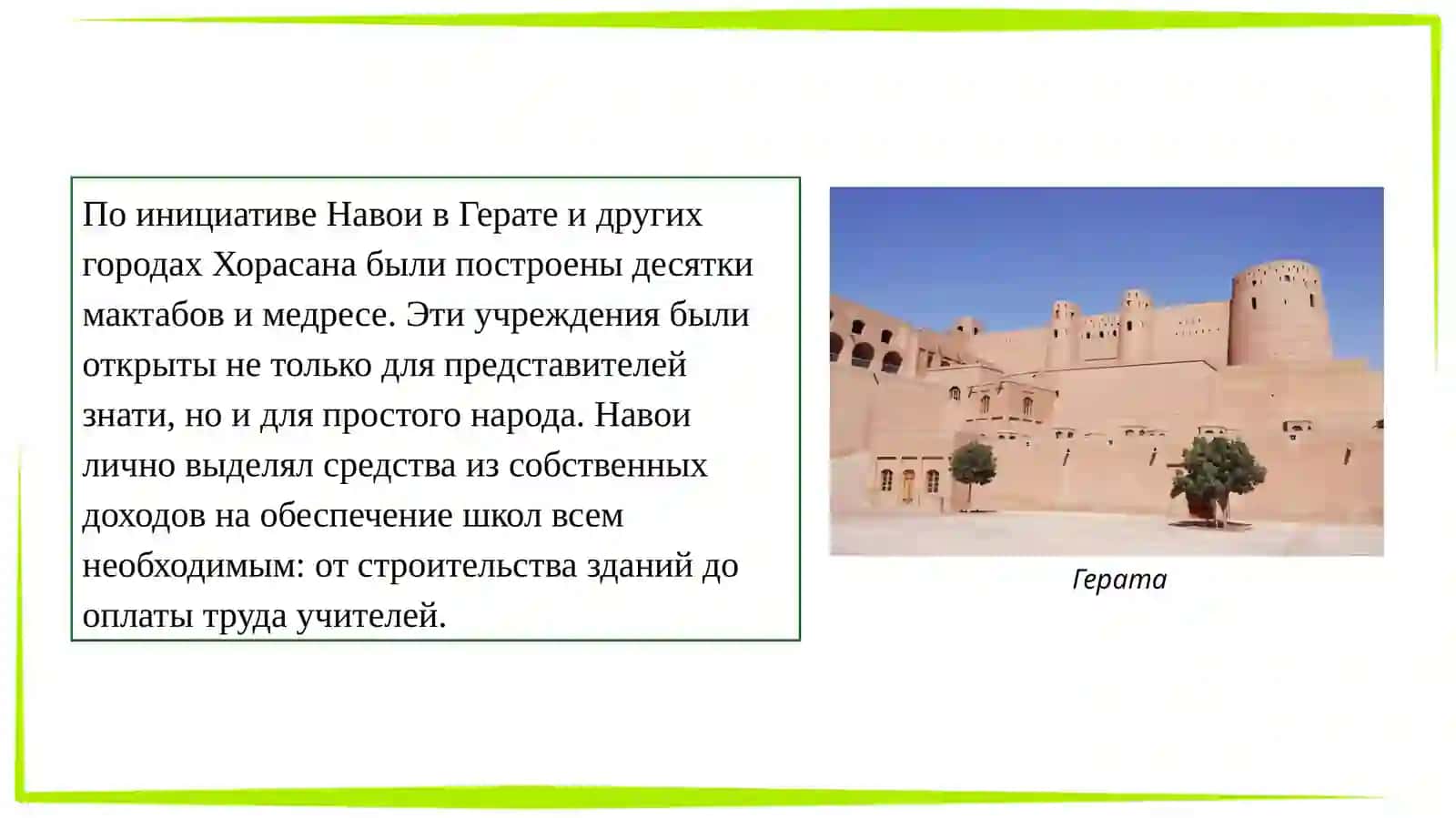 Деятельность Алишера Навои по развитию мактабов и медресе. Нравственные взгляды А.Навои 4