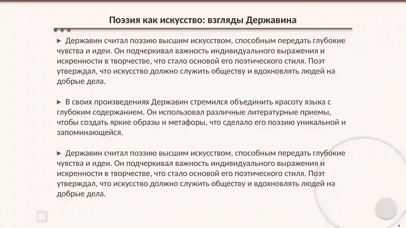 Г. Р. Державин о поэте и поэзии («Лебедь», «Памятник», «Ключ», «Вельможа», «Признание») 4