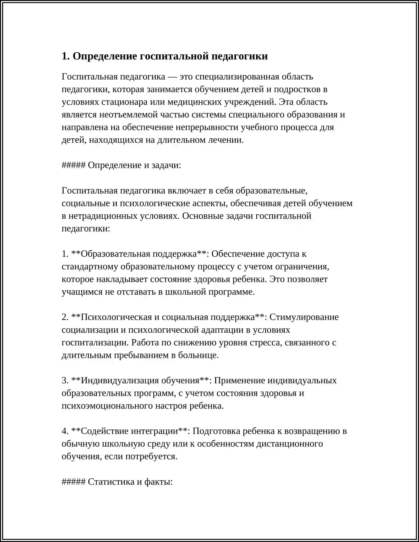 ПОЯТИЕ, ЦЕЛИ И ЗАДАЧИ ГОСПИТАЛЬНОЙ ПЕДАГОГИКИ 4