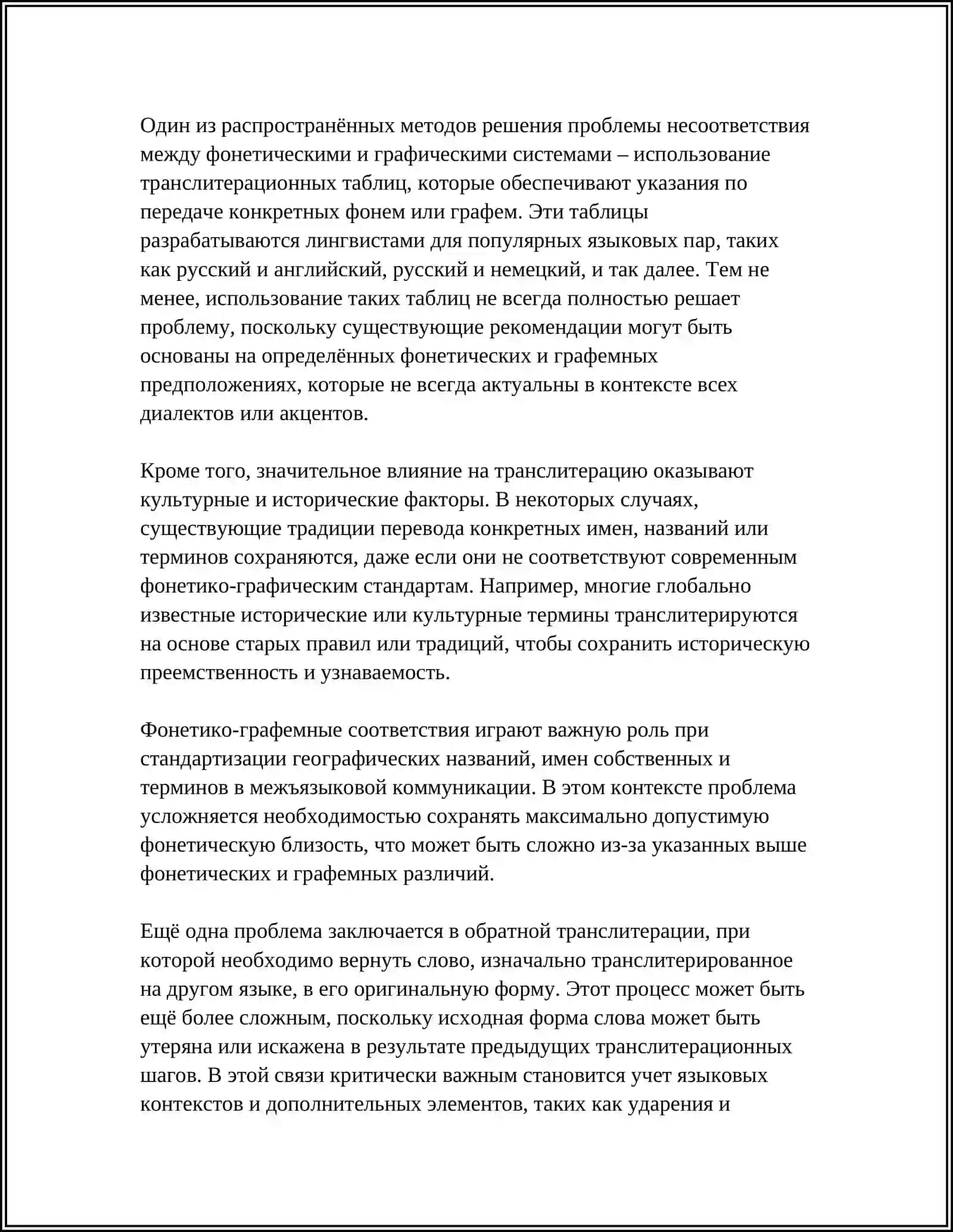 ПЕРЕВОД НА УРОВНЕ ФОНЕМ И ГРАФЕМ: ПРИЁМЫ И ОГРАНИЧЕНИЯ 4