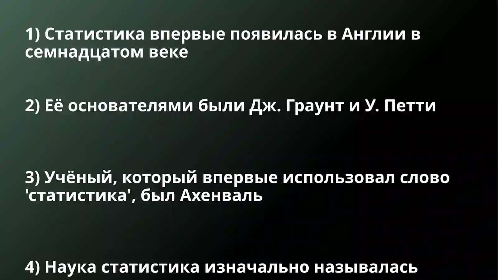 Введение в статистику 4