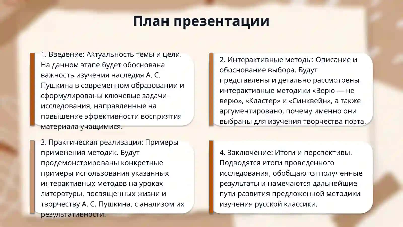 ​Методика изучения жизни и творчества А. С. Пушкина с применением интерактивных методов «Верю — не верю» (вызов), «Кластер» (осмысление) и «Синквейн» (рефлексия) 4