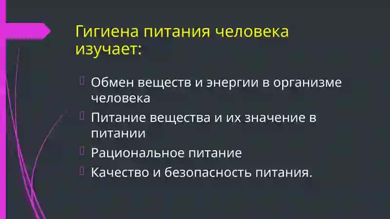Гигиена питПонятие о предмете гигиены питания. Понятие об объектах контроля отдела гигиены питания.ания 4