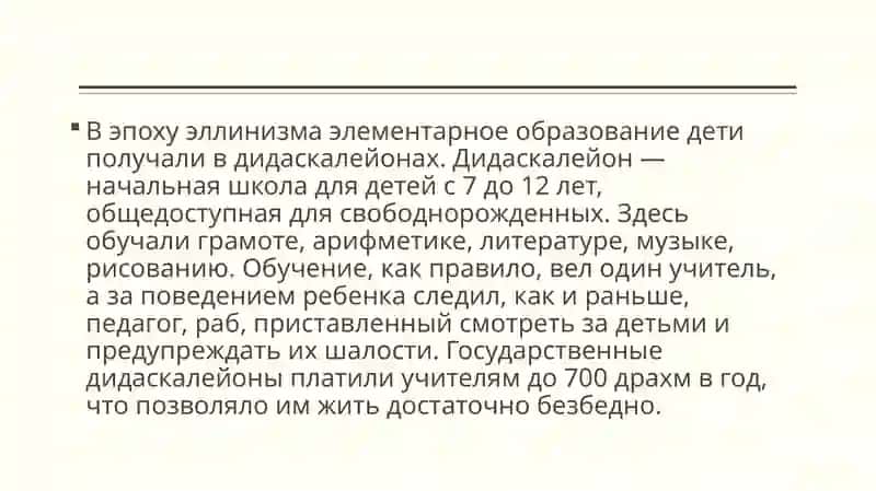 Воспитание и образование в эпоху Эллинизма 4