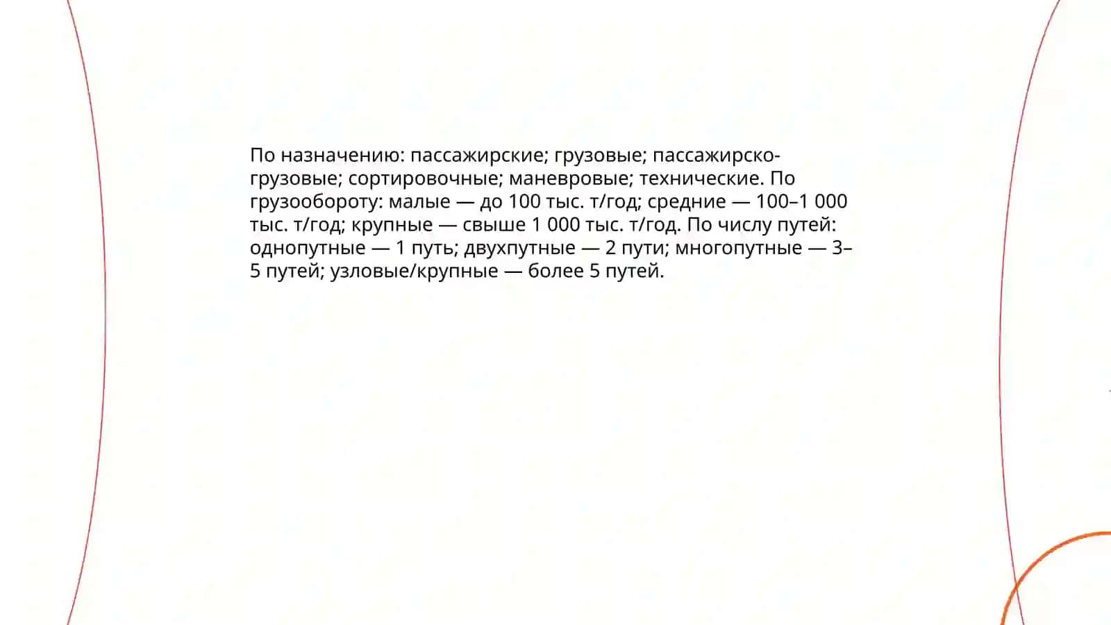 Общая информация о железнодорожных станциях 4