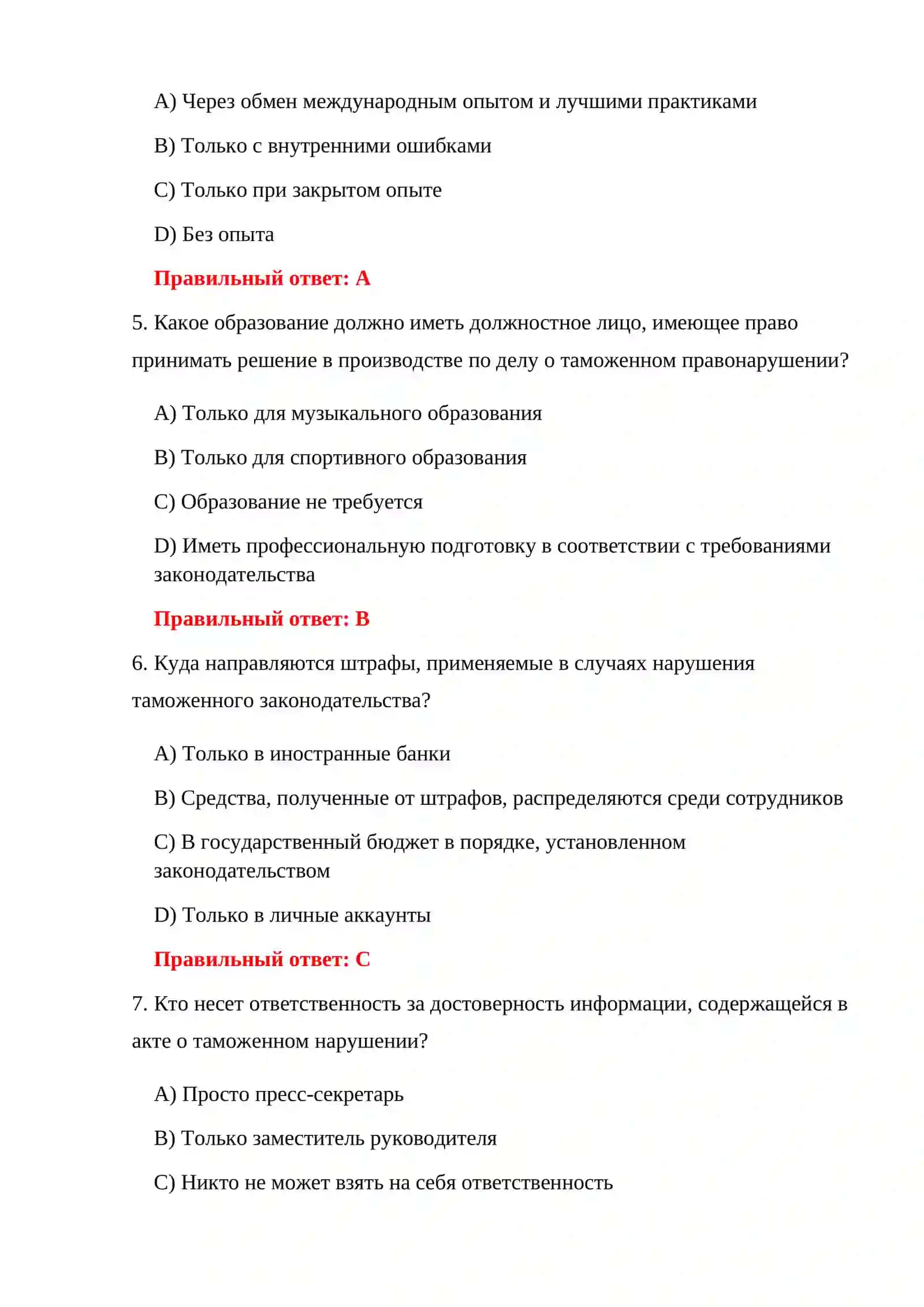 ТАМОЖЕННОЕ ЗАКОНОДАТЕЛЬСТВО 100 ТЕСТОВ 4