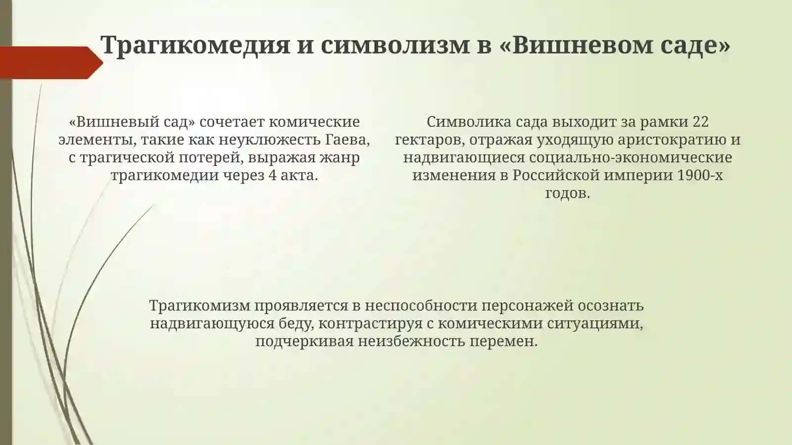 Жанровая специфика и форма драмы «Вишневого сада» 4